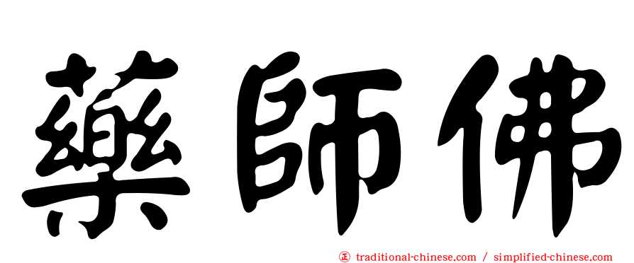 藥師佛