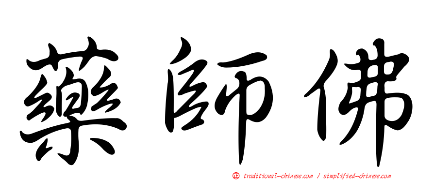 藥師佛