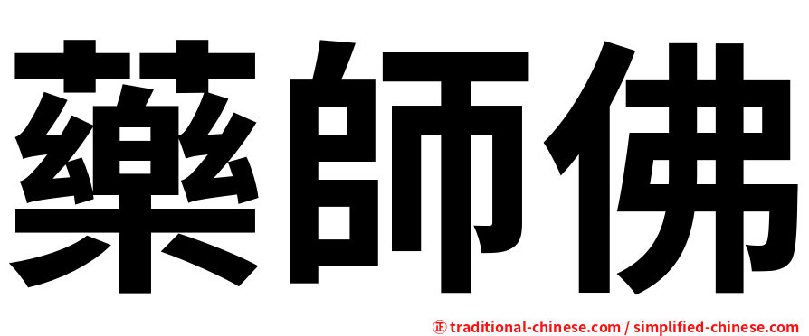 藥師佛