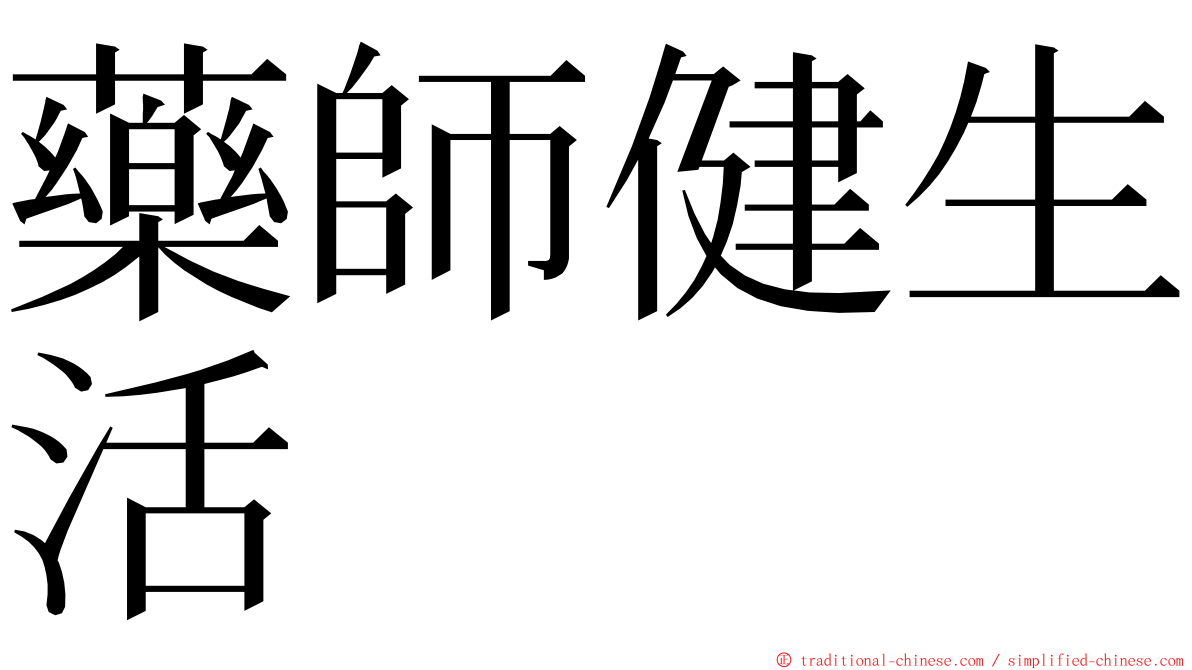 藥師健生活 ming font