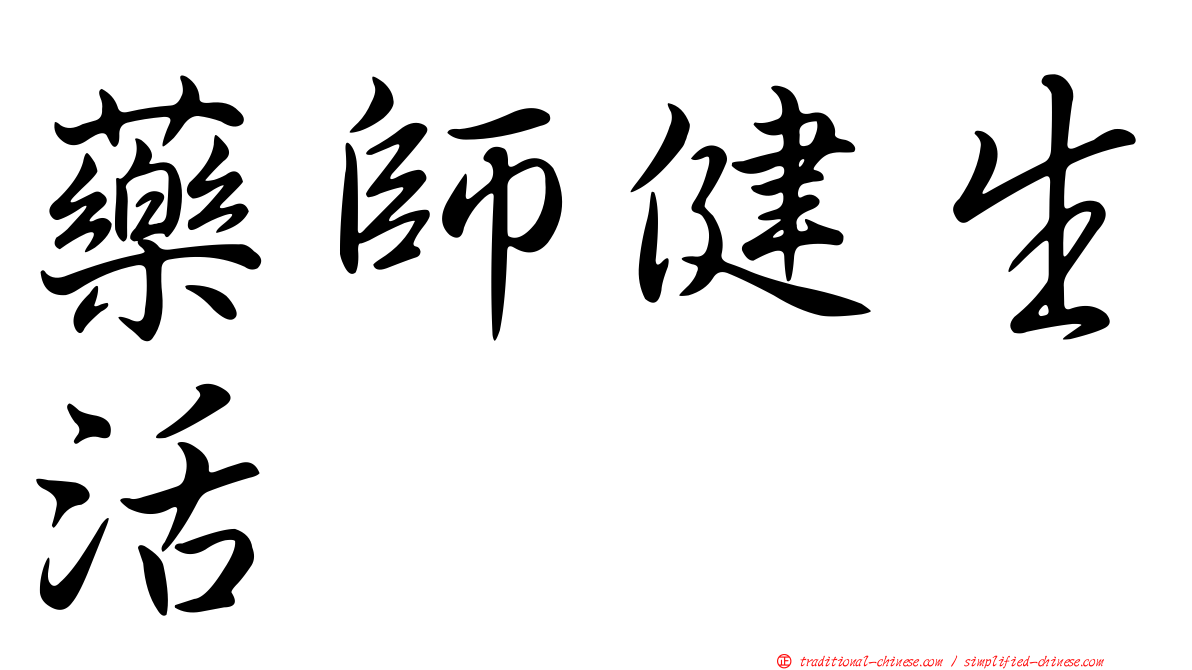 藥師健生活