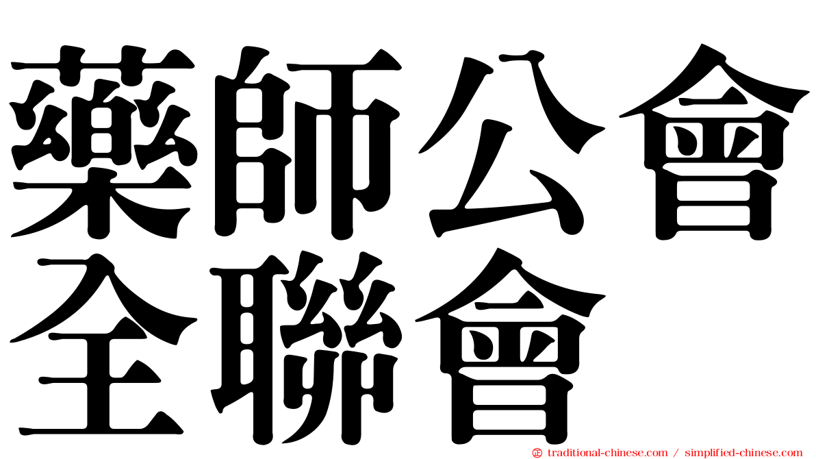 藥師公會全聯會