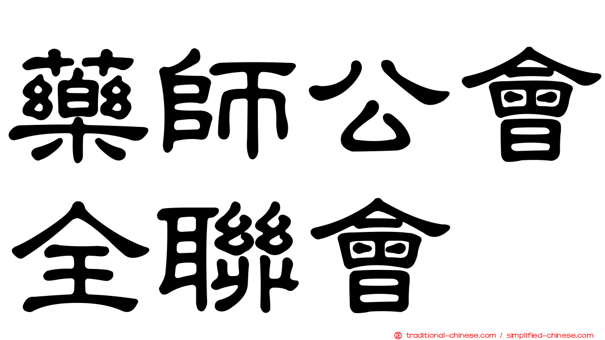 藥師公會全聯會