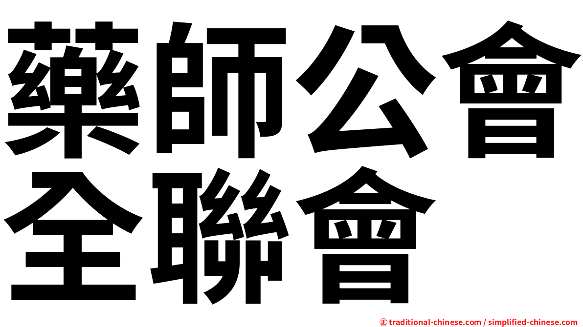 藥師公會全聯會