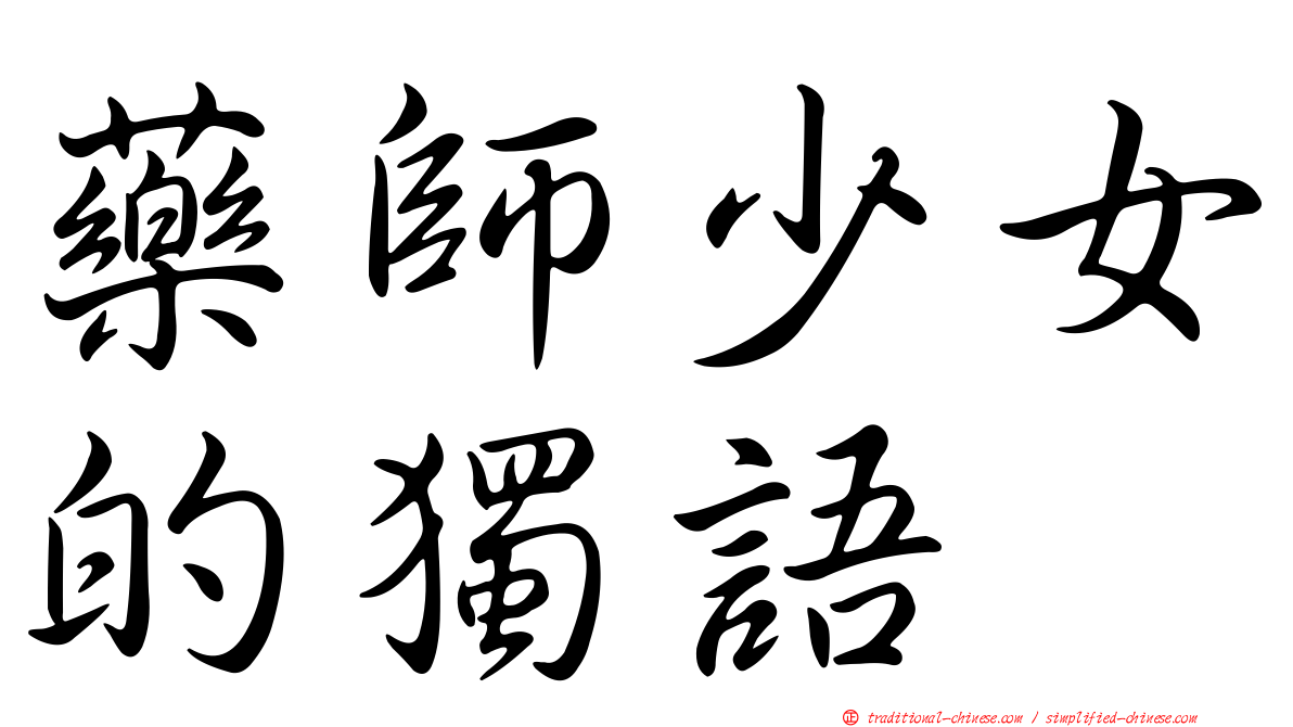 藥師少女的獨語