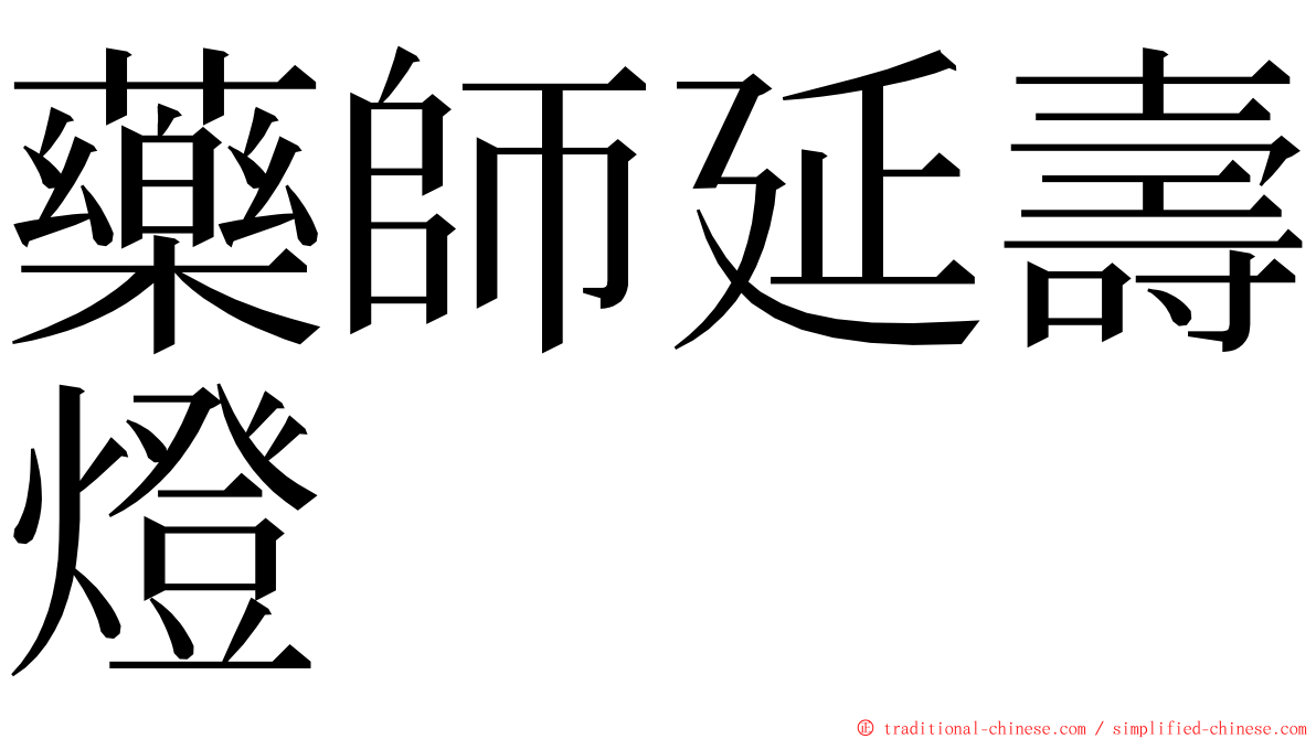 藥師延壽燈 ming font