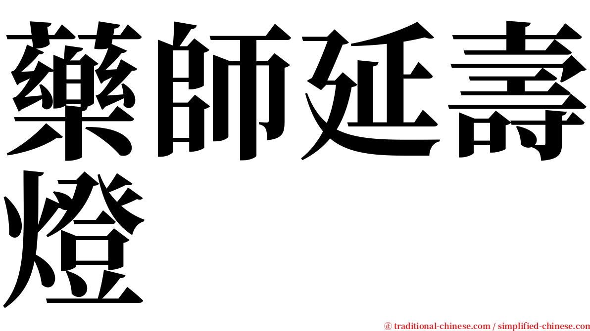 藥師延壽燈 serif font