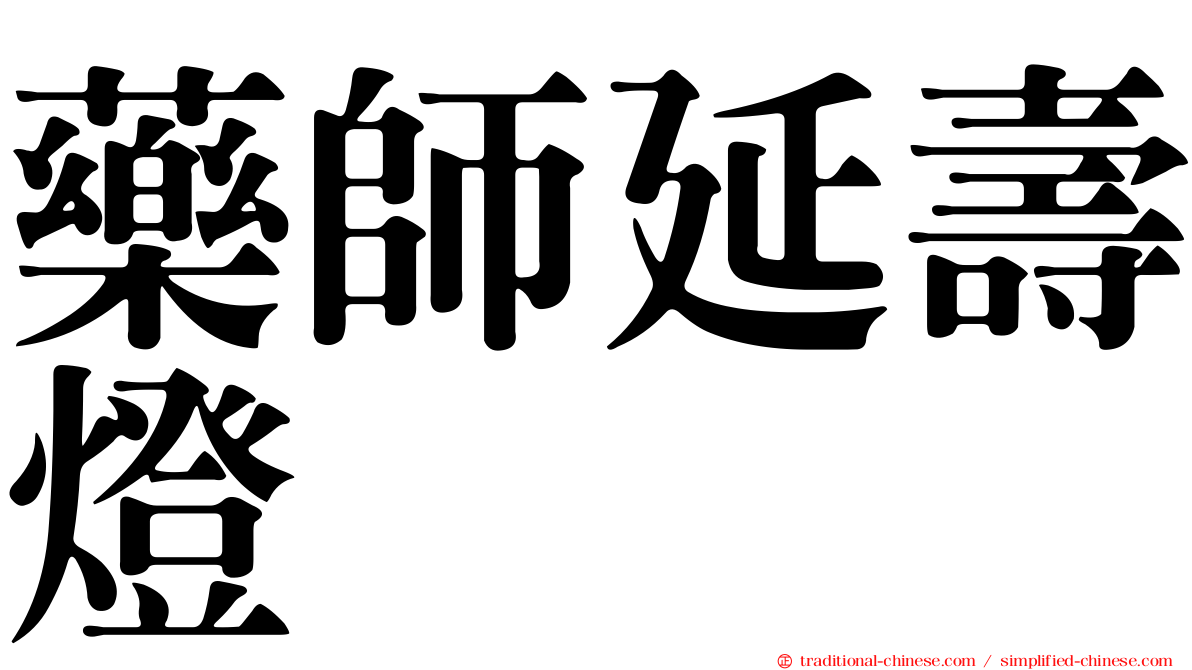 藥師延壽燈