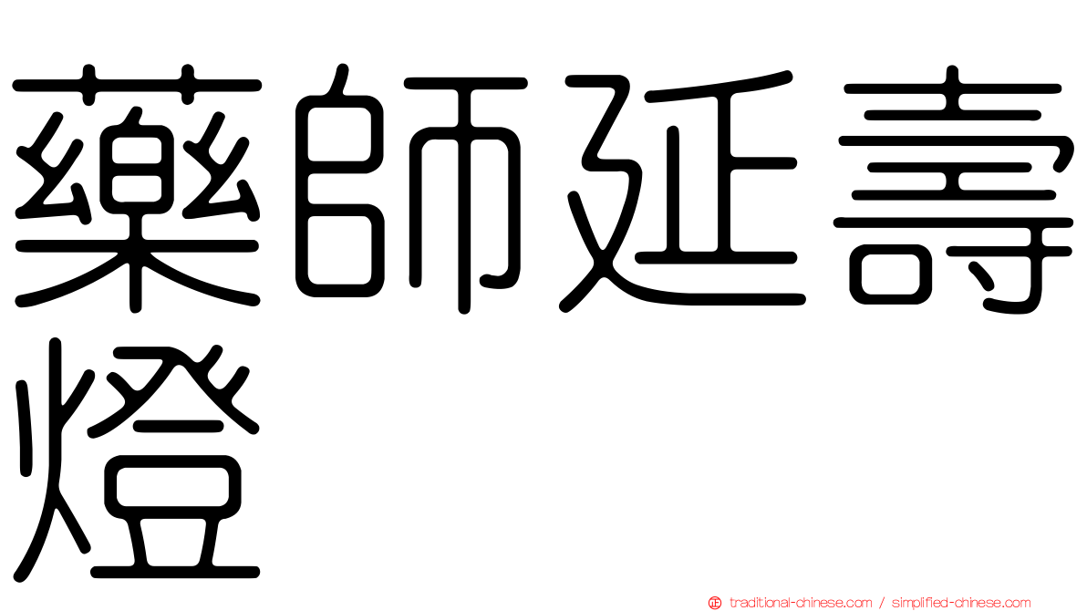 藥師延壽燈