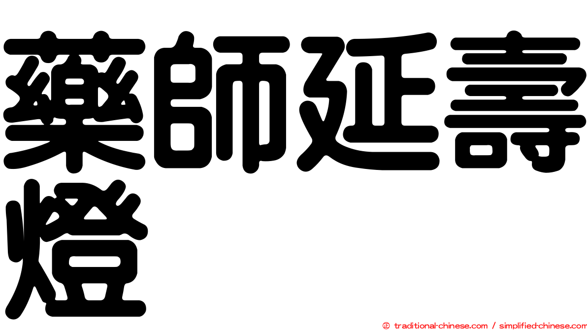 藥師延壽燈