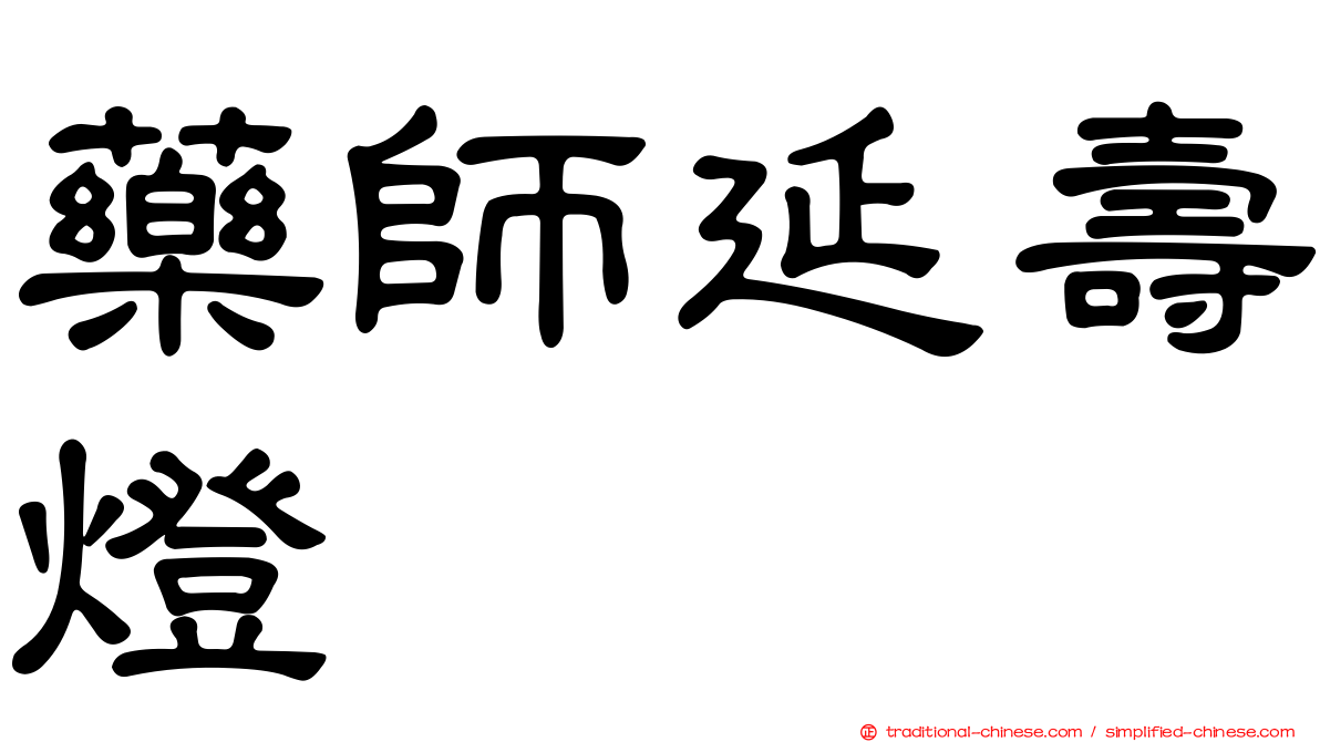 藥師延壽燈