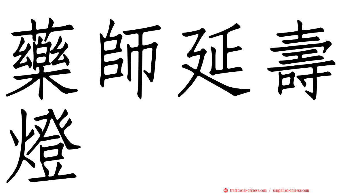 藥師延壽燈