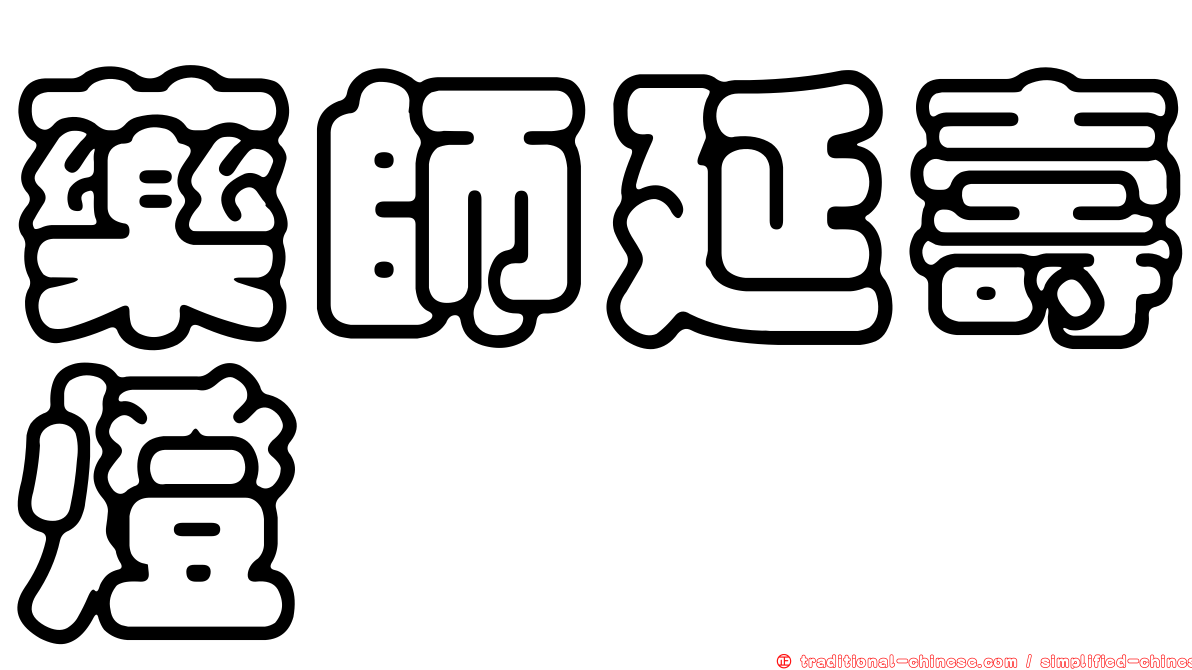 藥師延壽燈