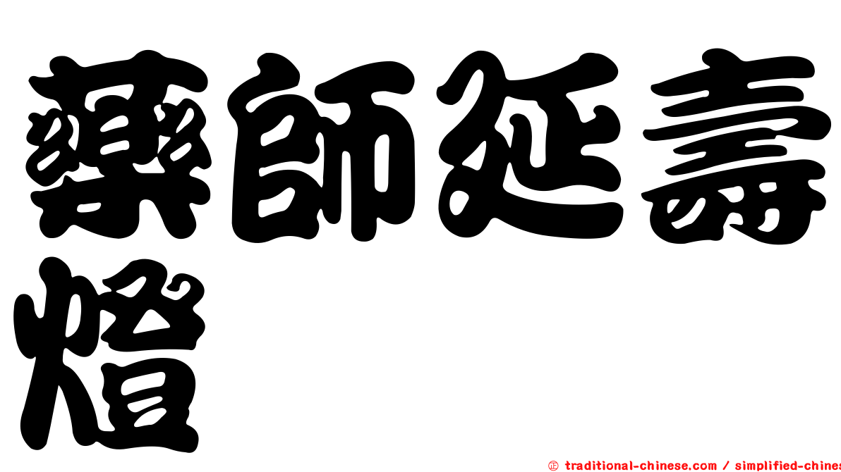 藥師延壽燈
