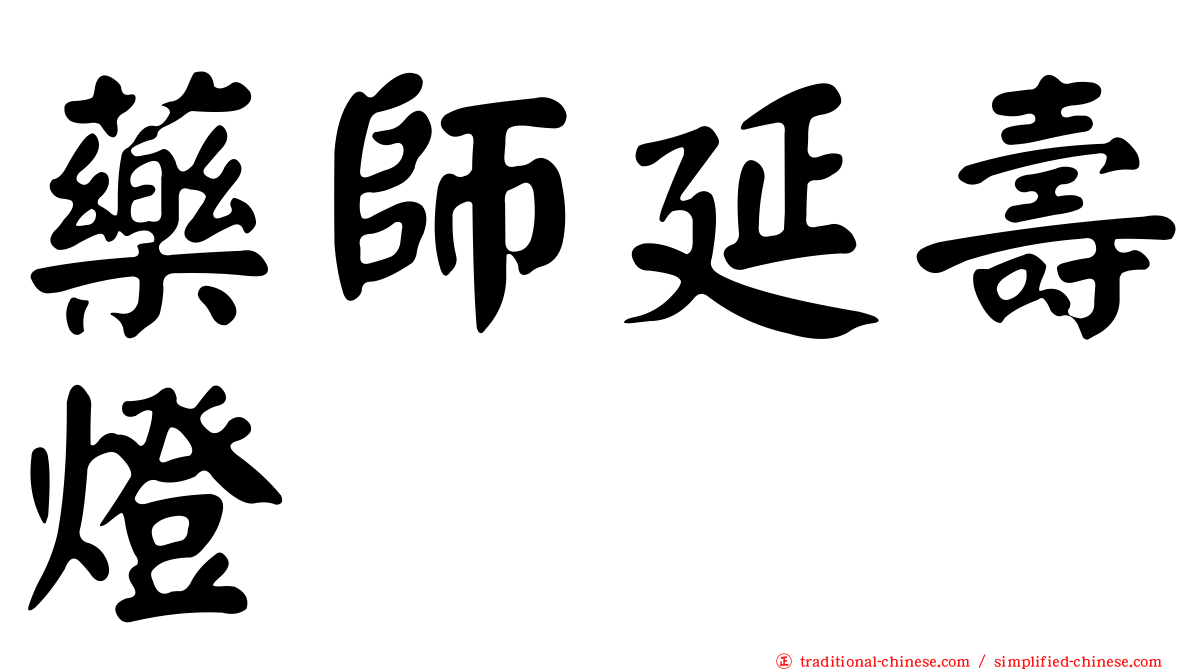 藥師延壽燈