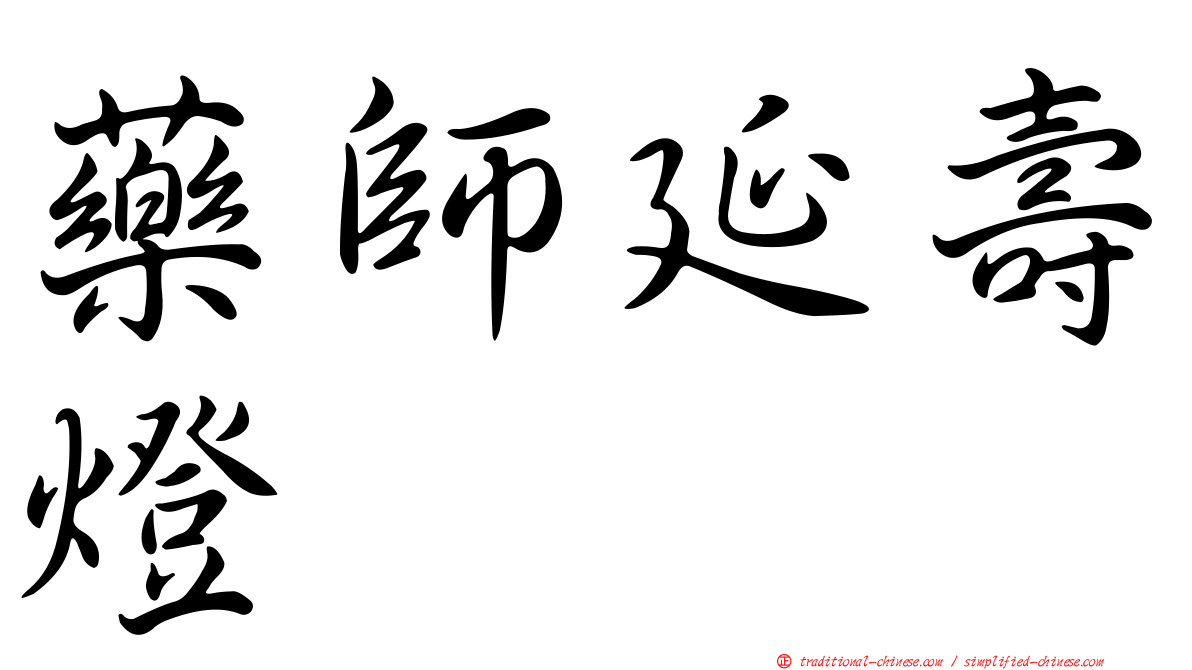 藥師延壽燈