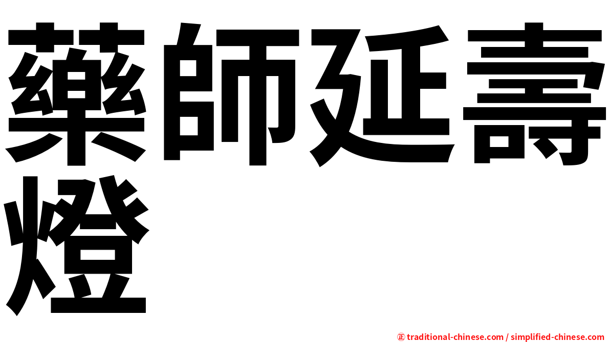 藥師延壽燈