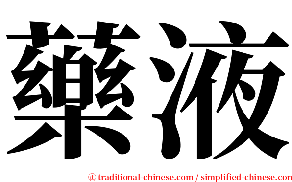 藥液 serif font