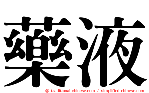 藥液