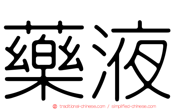 藥液