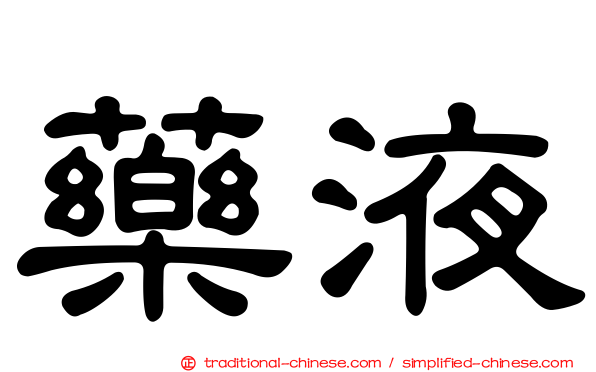 藥液