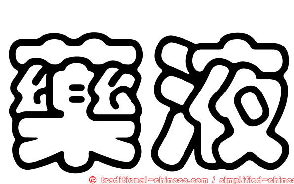 藥液