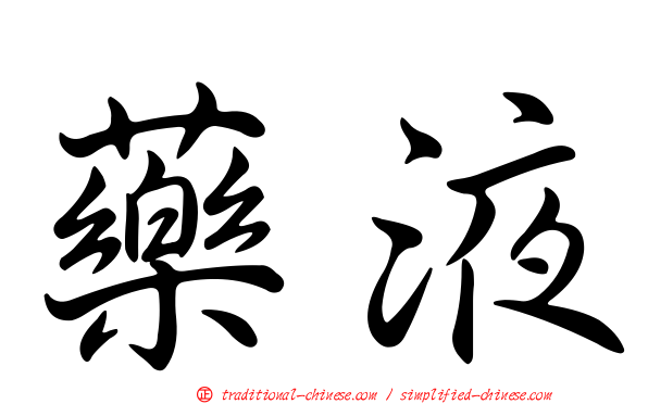 藥液