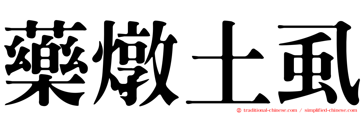 藥燉土虱