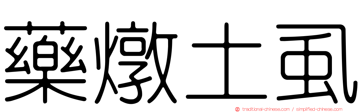 藥燉土虱