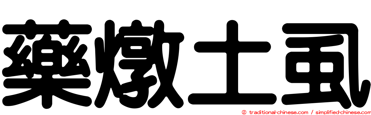 藥燉土虱