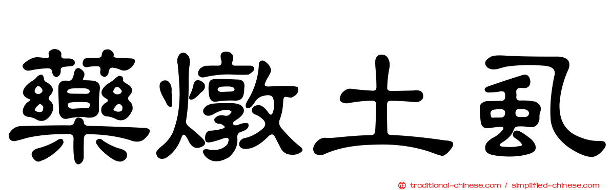 藥燉土虱