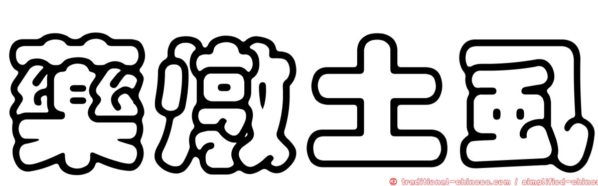 藥燉土虱