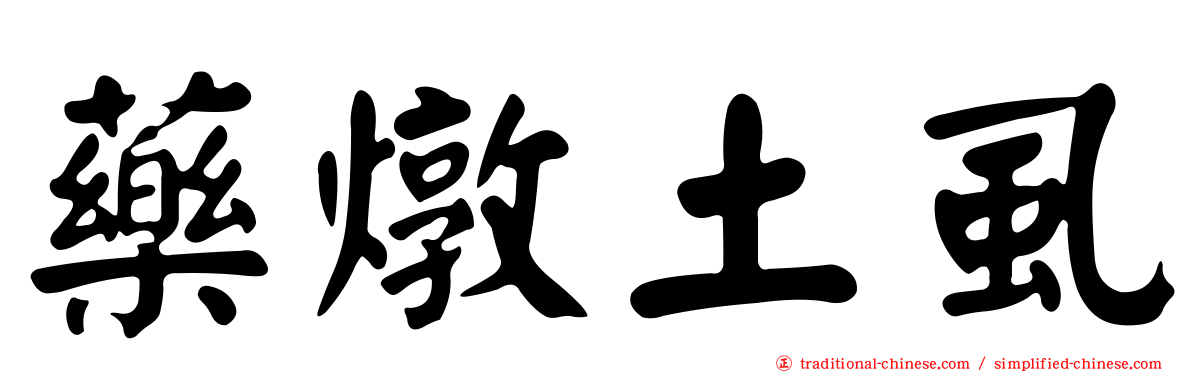 藥燉土虱