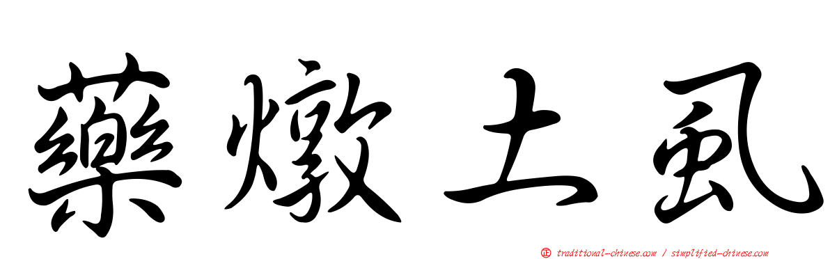 藥燉土虱