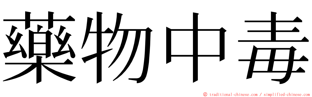 藥物中毒 ming font
