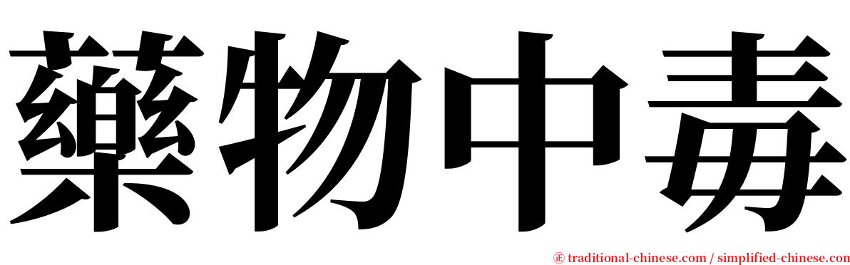 藥物中毒 serif font