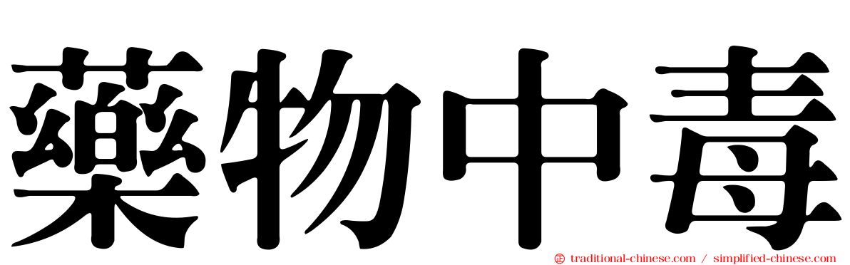 藥物中毒