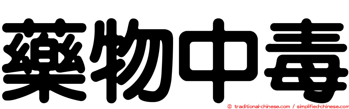 藥物中毒