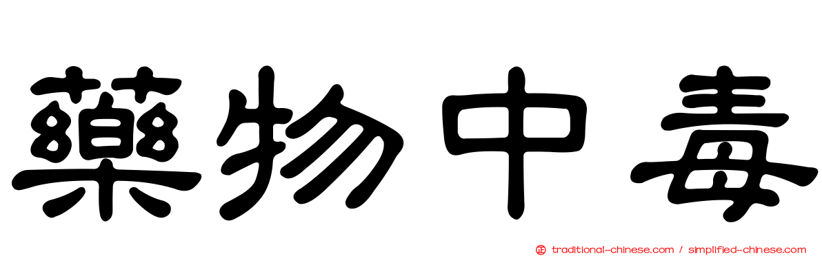 藥物中毒