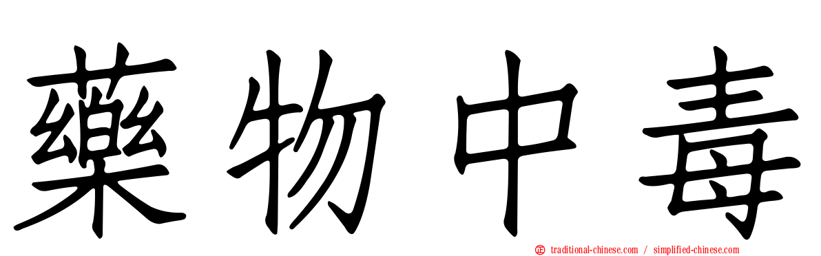 藥物中毒