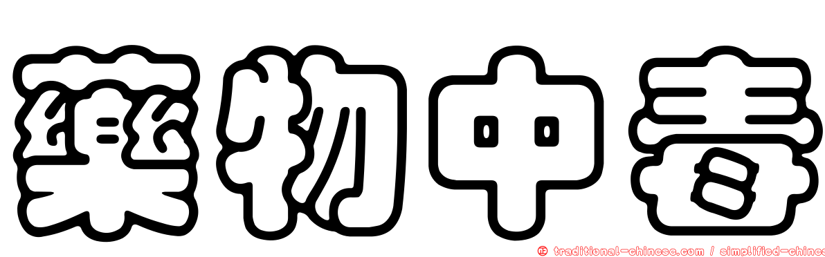 藥物中毒