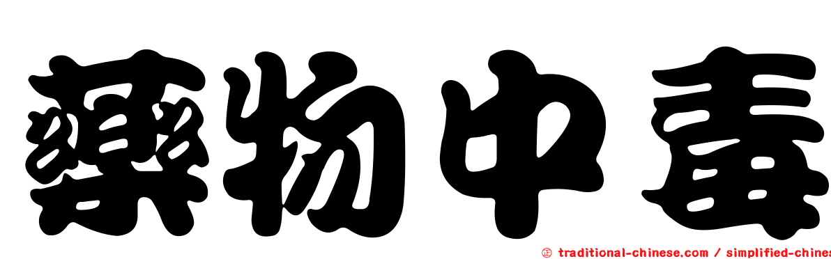 藥物中毒