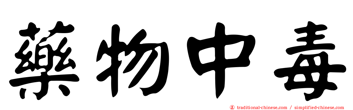 藥物中毒