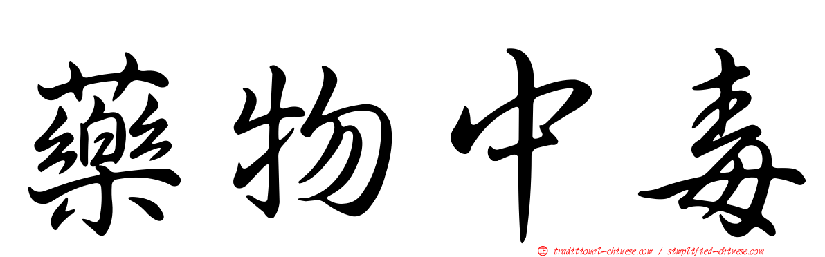 藥物中毒