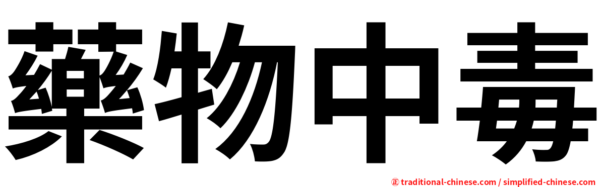 藥物中毒