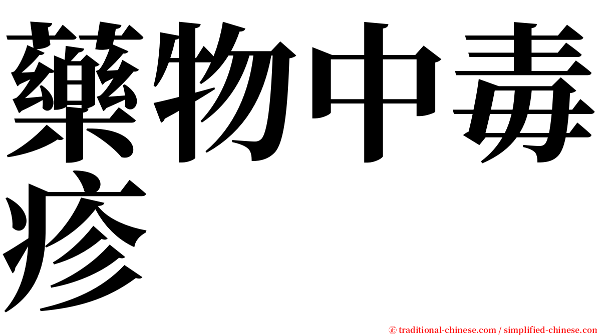 藥物中毒疹 serif font