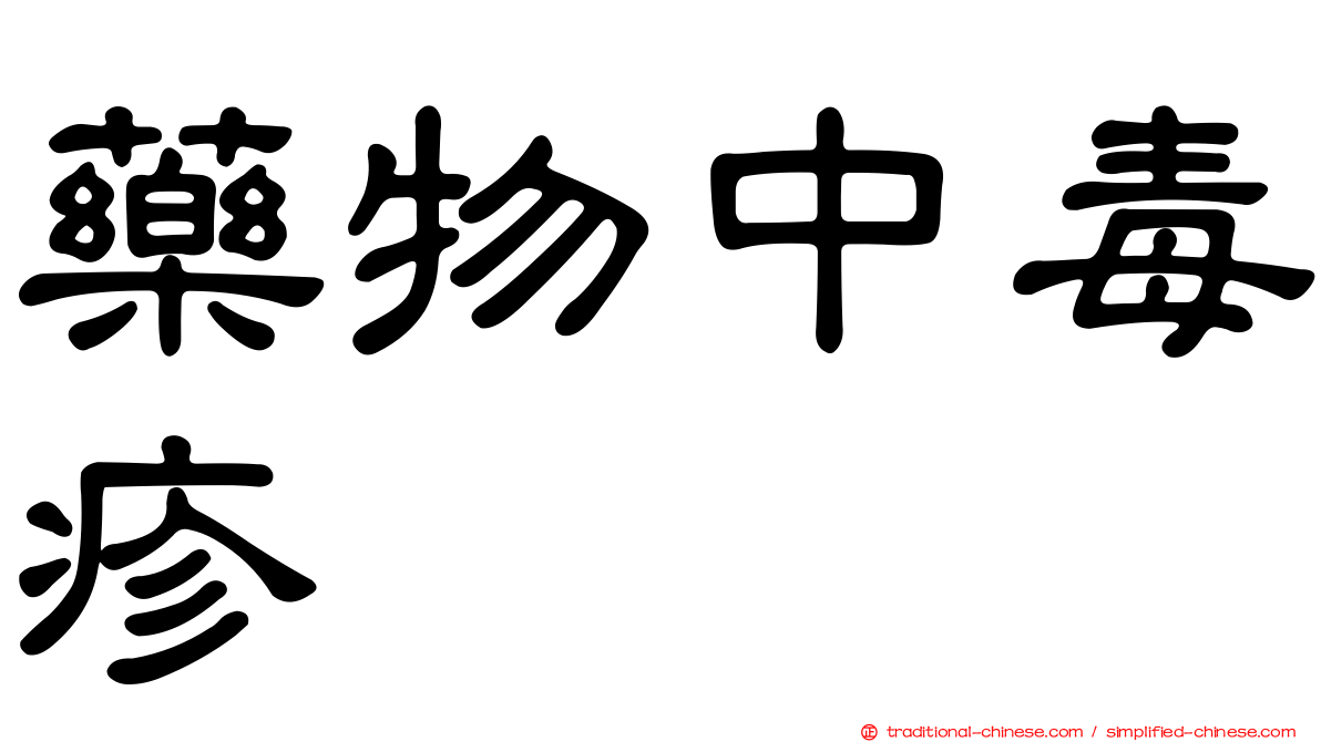 藥物中毒疹