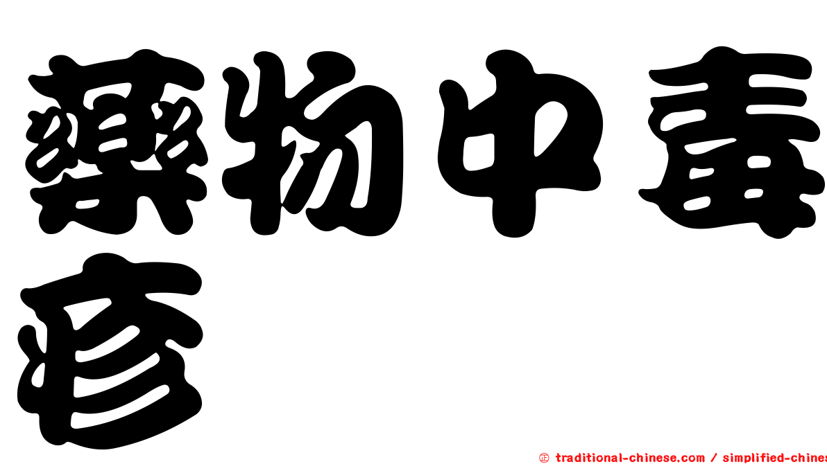 藥物中毒疹