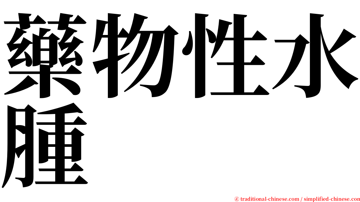 藥物性水腫 serif font