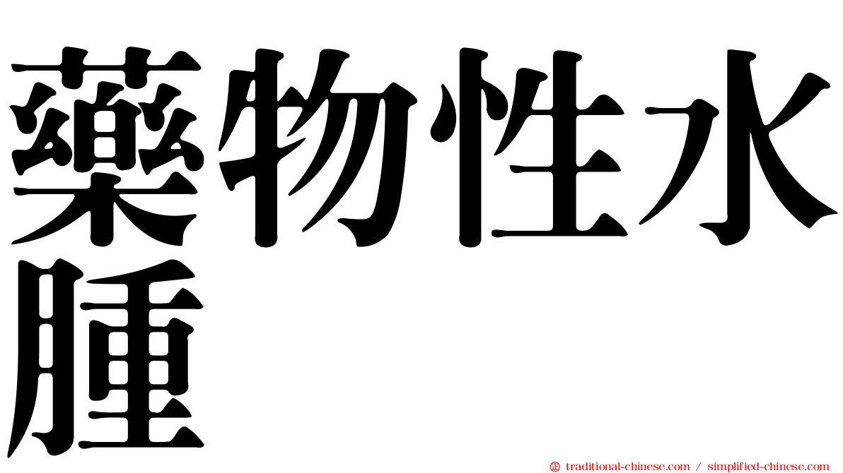 藥物性水腫